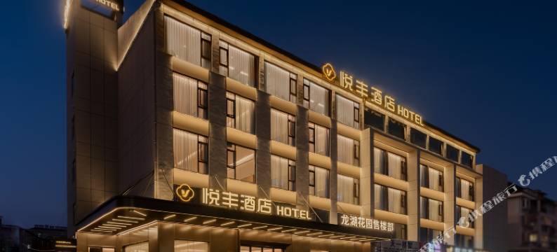 悦丰酒店(芜湖三山经济开发区店)图片