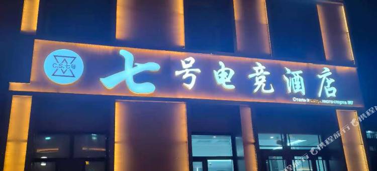 七号电竞酒店图片