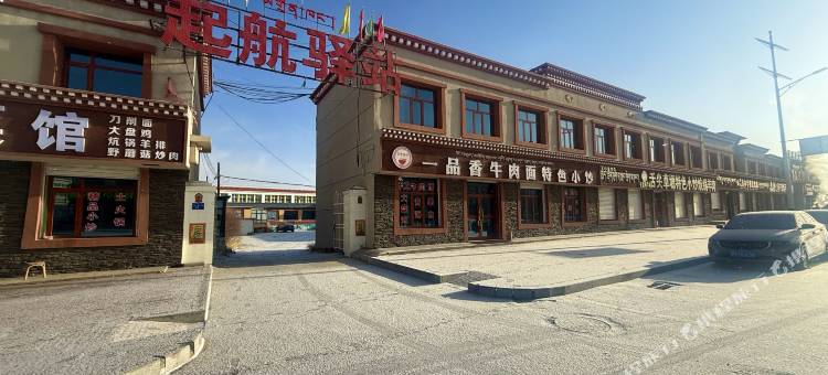 起航驿站(倒淌河镇店)图片