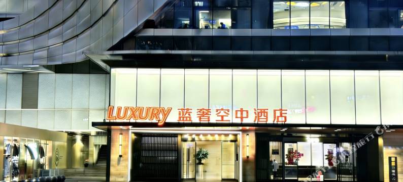 蓝奢空中酒店(重庆沙坪坝高铁站三峡广场店)图片