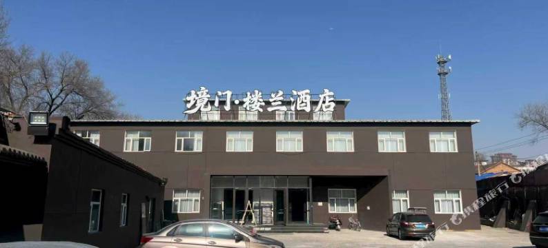 境门·楼兰酒店(宣化汽车客运站店)图片