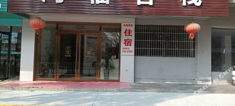 瑞昌鸿福客栈图片