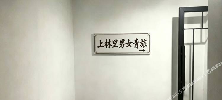 上林里·青旅(慈溪上林坊店)图片