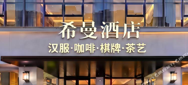 南昌•希曼MOVIEWWWMMPROJECT•COFFEE•酒店(南昌滕王阁八一广场店)图片