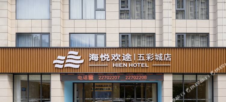 海悦欢途酒店(五彩城店)图片