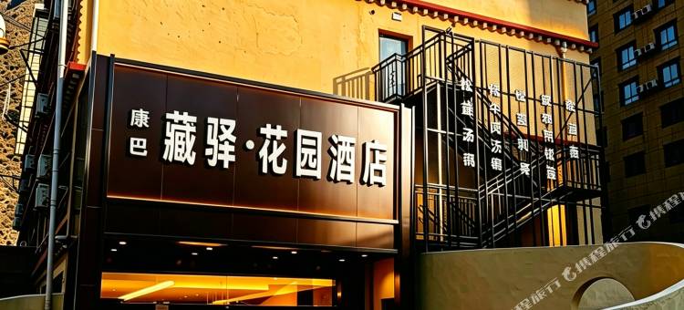 康巴藏驿·花园酒店(雅江318国道店)图片