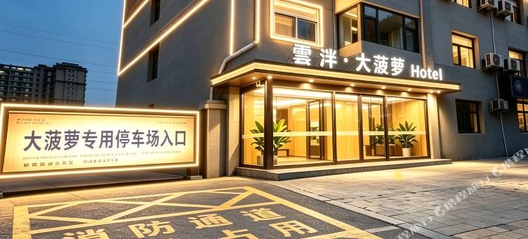 雲泮·大菠萝Hotel(太原大同路森林公园店)图片