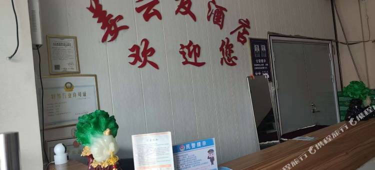 姜云发酒店图片