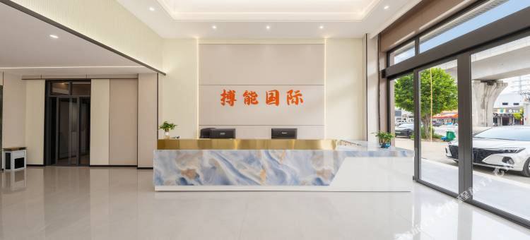 潮州搏能国际酒店图片