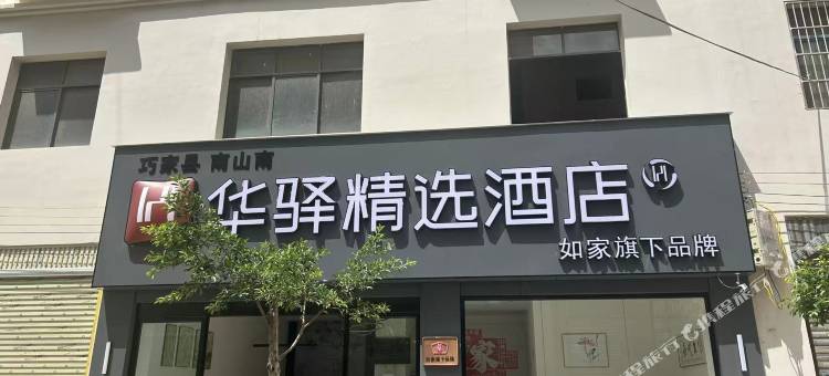 如家华驿精选酒店(昭通市巧家县大沙坝体育公园店)图片