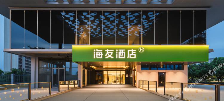 海友酒店(襄阳东站绿地城际空间站店)图片