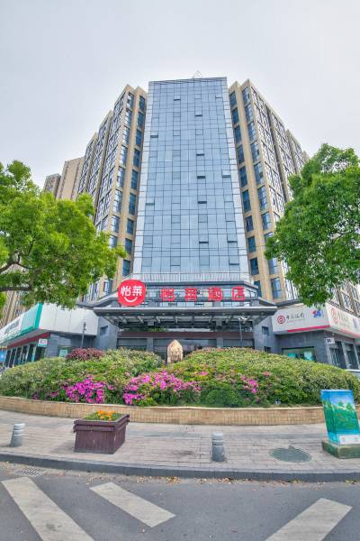 怡莱酒店(宁波海曙印象城店)图片