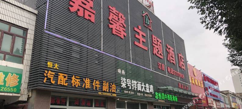 乌鲁木齐嘉馨主题酒店图片