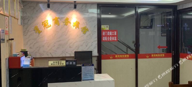 诏安漳州星冠商务旅馆图片