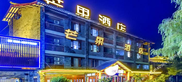 芒果酒店(重庆荣昌夏布小镇店)图片