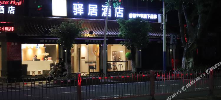 驿居酒店(中山利和广场中山二路店)图片