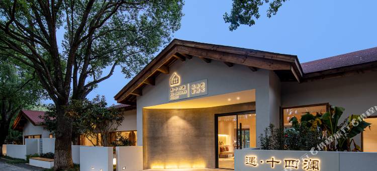 天目湖遇·十四澜酒店图片