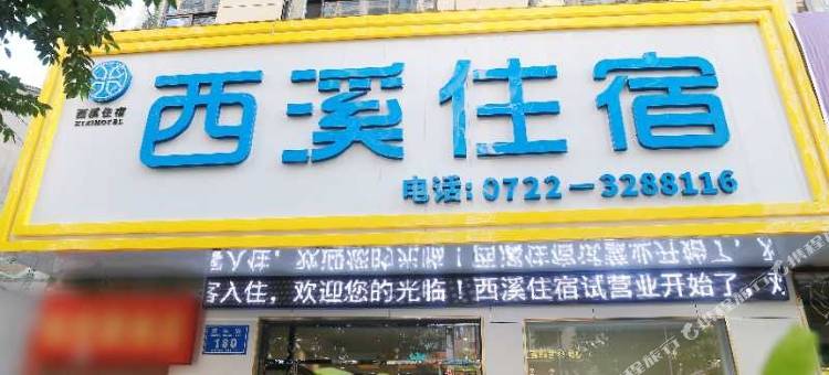 随州西溪住宿图片