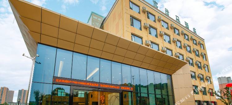 尚客优品酒店(宜昌三峡机场店)图片