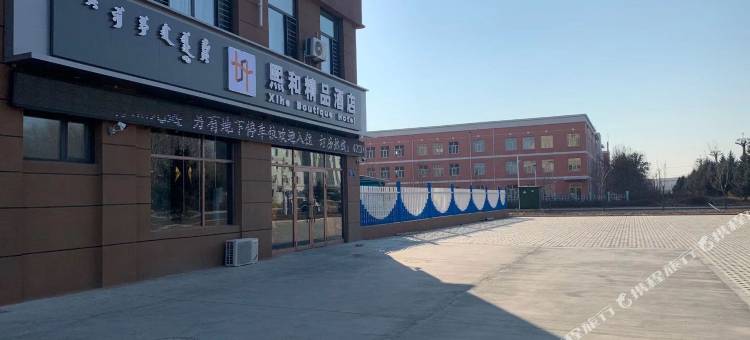 阿荣旗熙和精品酒店图片