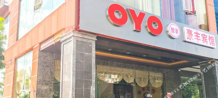 琼海豪丰宾馆图片