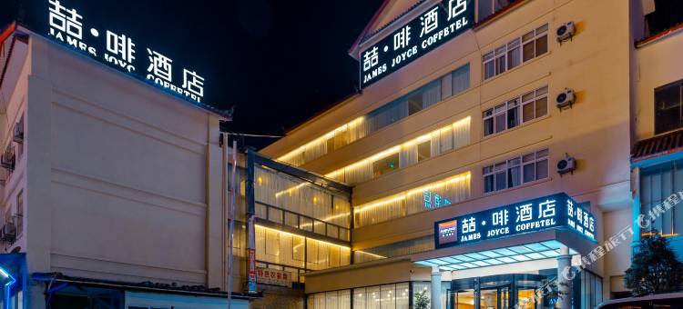 喆啡酒店(丽江古城大水车店)图片