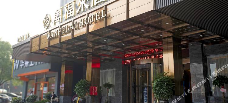 岳阳万福来酒店图片