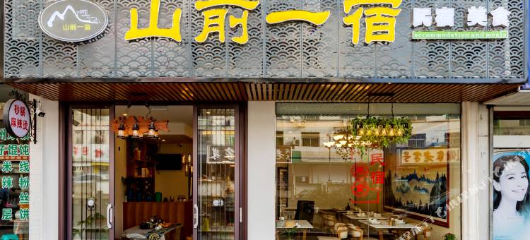 山前一宿民宿(黄山风景区南大门店)图片