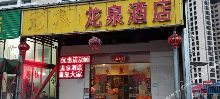 闽候龙泉酒店图片