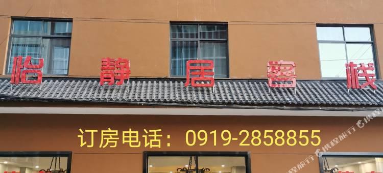 铜川怡静居客栈图片