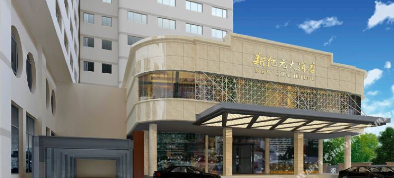 南京新纪元大酒店图片