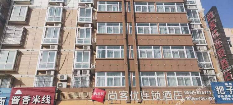 砀山尚客优酒店(砀山站店)图片