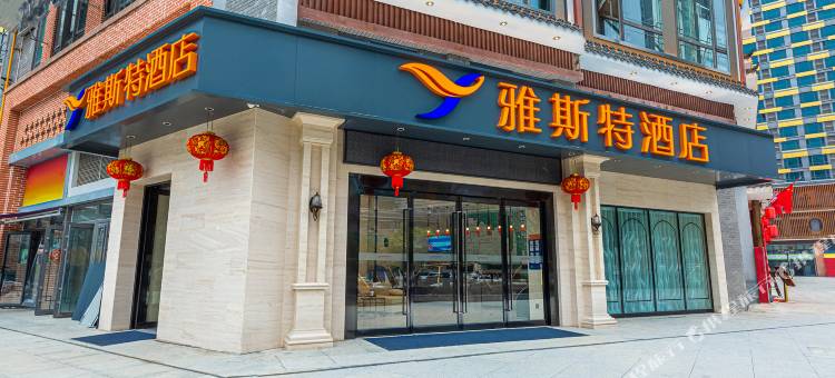 雅斯特酒店(贵阳观山湖世纪城恒大中央广场店)图片