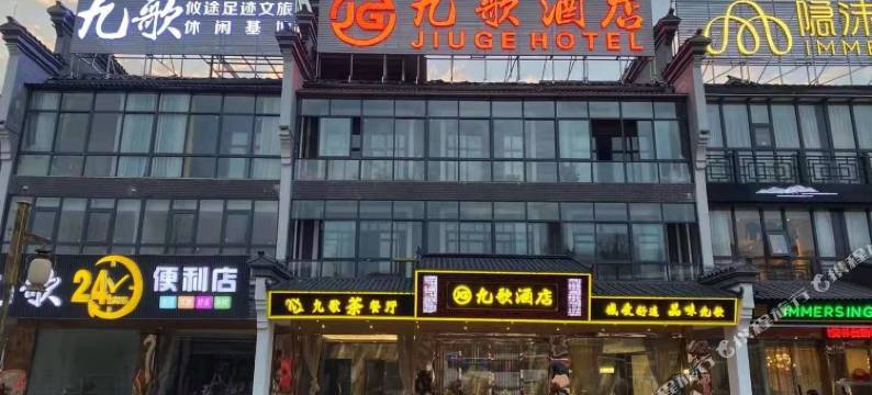 攸县九歌酒店图片