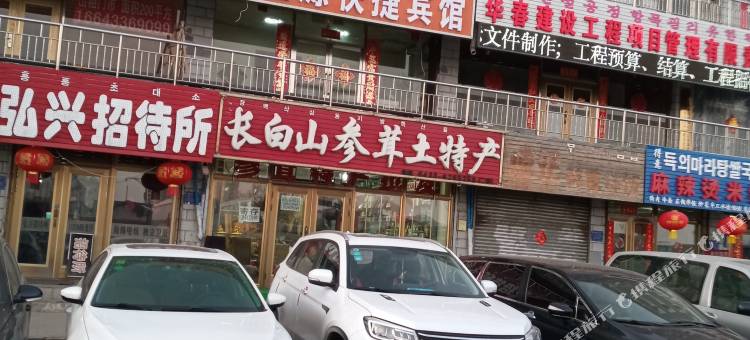 敦化聚鑫源快捷宾馆图片