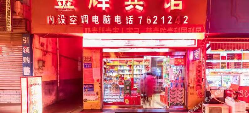 徽县金辉宾馆图片