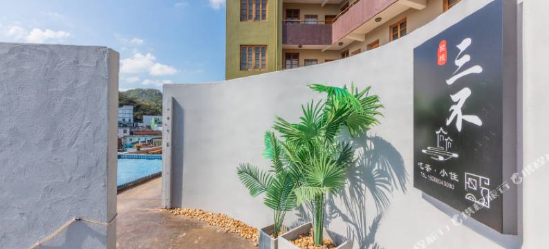 嵊泗枸杞岛三不客栈图片