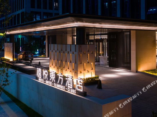 禧悦东方酒店(济南奥体中心汉峪金谷店)