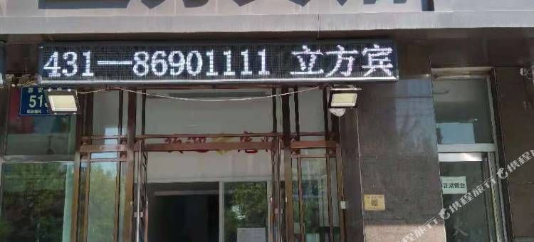 立芳宾馆(长春西安大路店)图片