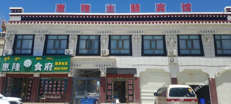 定日惠隆主题宾馆图片