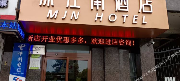 沐江南酒店(丹阳华都锦城店)图片