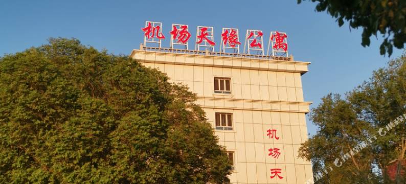 机场天缘公寓(乌鲁木齐国际机场店)图片