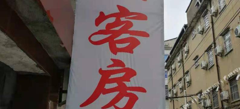 随州平安客房(舜井大道小东关店)图片