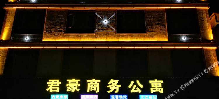 惠来君豪商务公寓图片