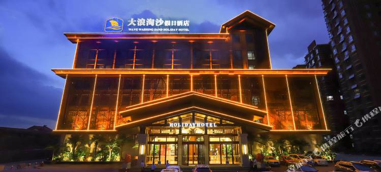 长治大浪淘沙假日酒店图片