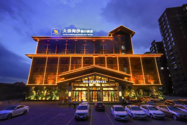长治大浪淘沙假日酒店