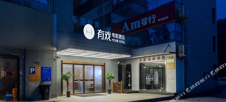有戏电影酒店(上海大学嘉定北地铁站店)图片