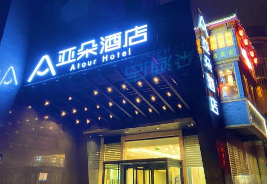 南京鼓楼玄武湖湖南路亚朵酒店外景图