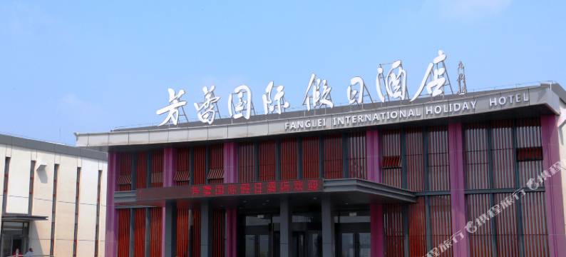 芳蕾国际假日酒店图片