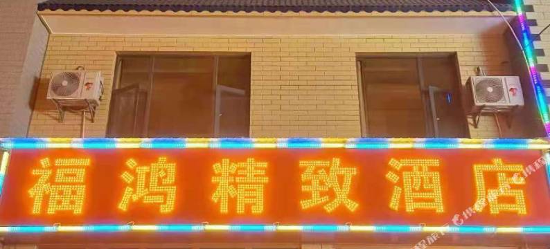 福鸿精致酒店图片